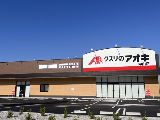 クスリのアオキ 中山店の画像