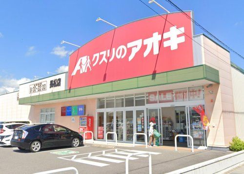 クスリのアオキ 長松店の画像