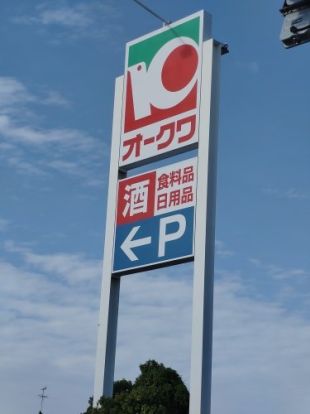 オークワ 高石羽衣店の画像