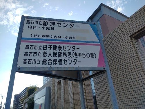 高石市立診療センター休日診療の画像