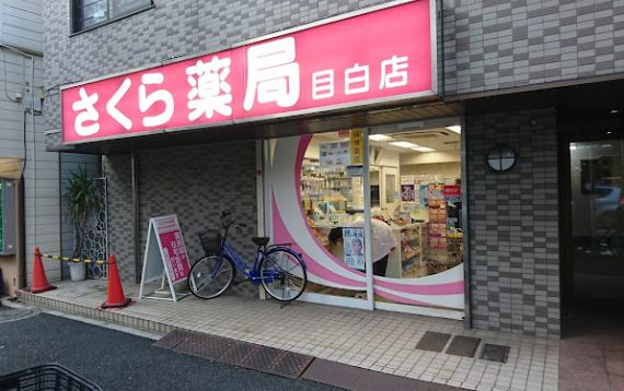 さくら薬局 目白店の画像