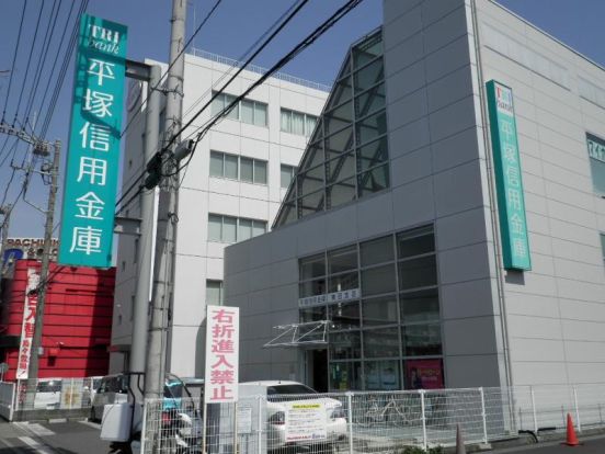 平塚信用金庫神田支店の画像