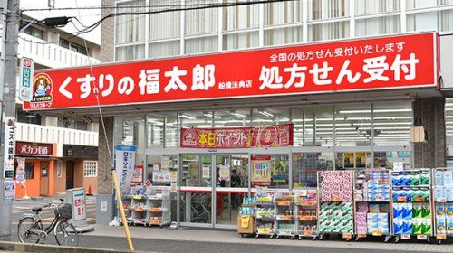 くすりの福太郎船橋法典店の画像