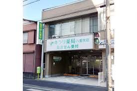 キラリ薬局 八重咲店の画像