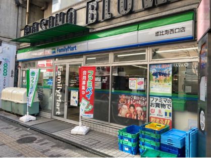 ファミリーマート 恵比寿西口店の画像