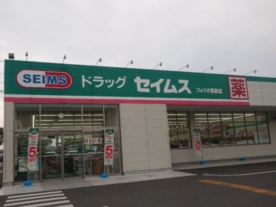 ドラッグセイムス フォリオ板倉店の画像