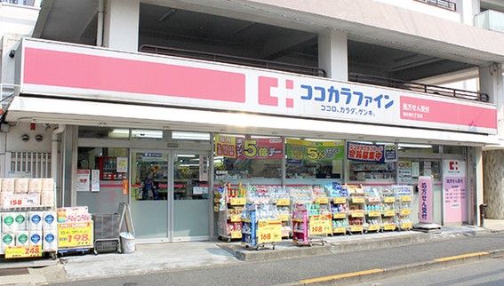 ココカラファイン薬局 東中野5丁目店の画像