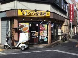 カレーハウスCoCo壱番屋 荻窪駅南口店の画像