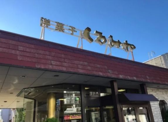 くるみや 札幌山鼻店の画像