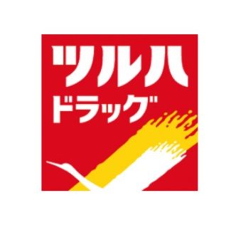 ツルハドラッグ 行啓通店の画像