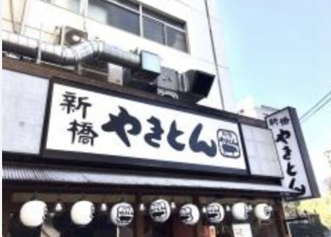 新橋やきとん防衛省前店の画像