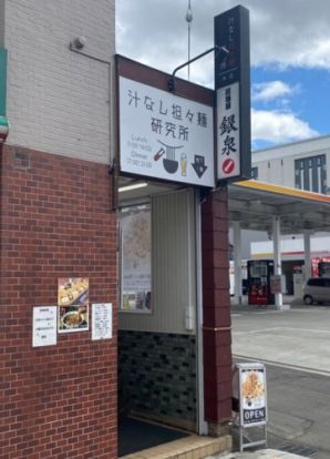 汁なし担々麺研究所 本店の画像