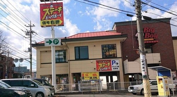 ビッグボーイ 中山店の画像