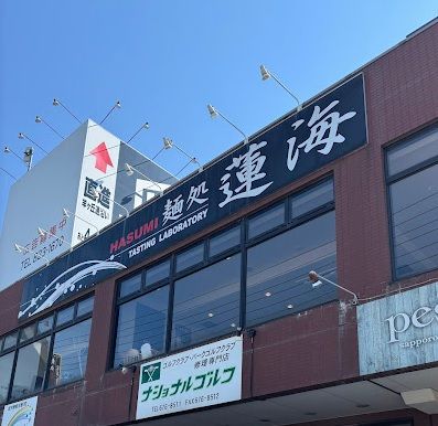 麺処 蓮海 清田本店の画像