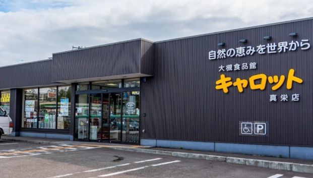 大槻食品館・キャロット真栄店の画像