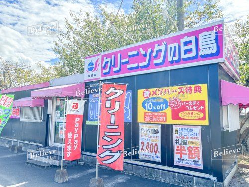 クリーニングの白鳥　アスタラビスタ城島店の画像