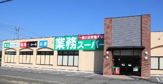 業務スーパー 下中野店の画像