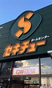 セキチュー 前橋関根店の画像