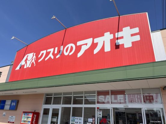 クスリのアオキ 飯塚店の画像