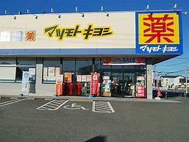 ドラッグストアマツモトキヨシ 高崎並榎町店の画像