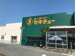 セキチュー 高崎店の画像