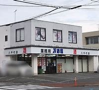 万寿屋八千代店の画像