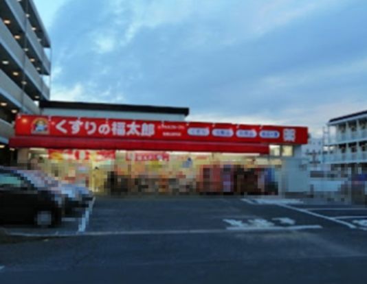 くすりの福太郎船橋山野町店の画像