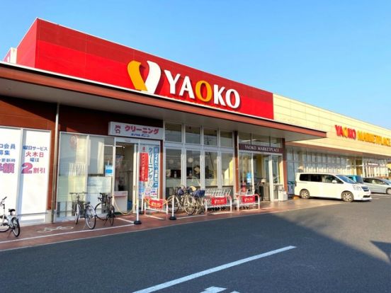 ヤオコー前橋六供店	の画像