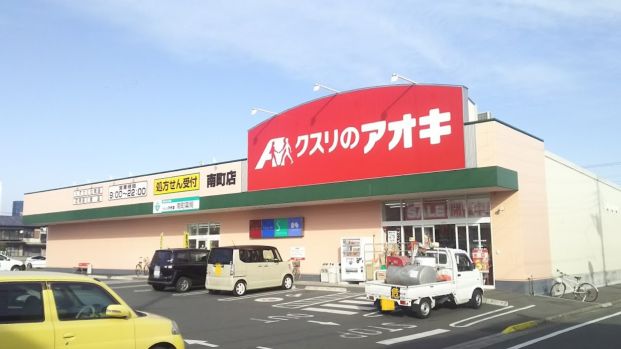 クスリのアオキ南町店	の画像