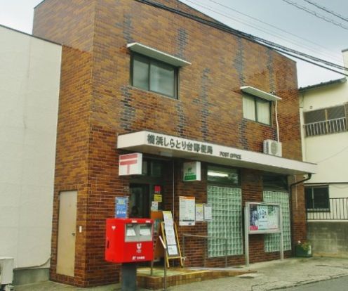 横浜しらとり台郵便局の画像