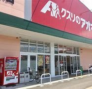 クスリのアオキ 新田木崎店の画像