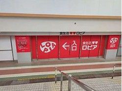 ロピア 松戸店の画像