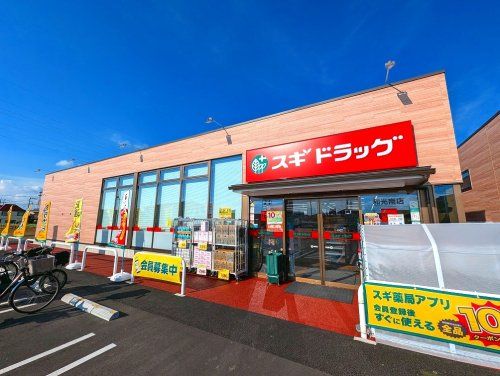 スギドラッグ和光南店の画像