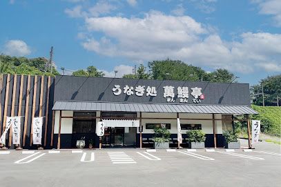 萬鰻亭　有馬店の画像