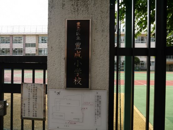 豊島区立　豊成小学校の画像