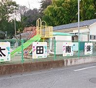 太田南保育園の画像