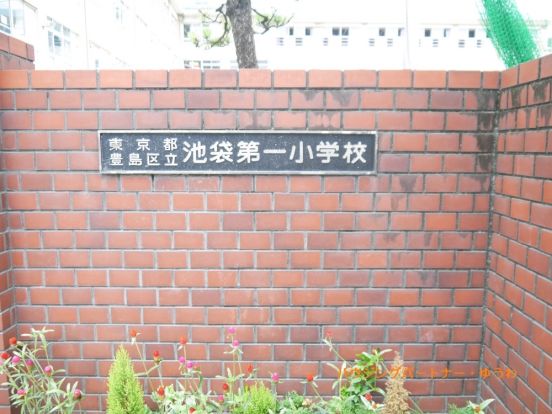 豊島区立　池袋第一小学校の画像