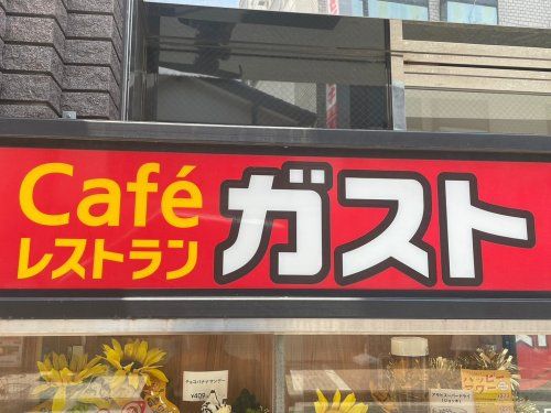 ガスト 金町駅北口店(から好し取扱店)の画像