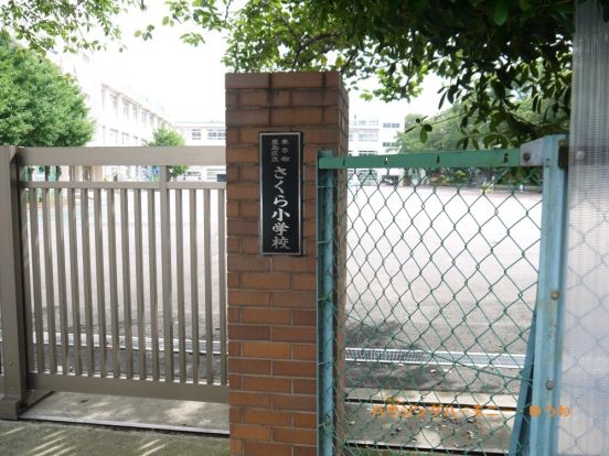 豊島区立　さくら小学校の画像