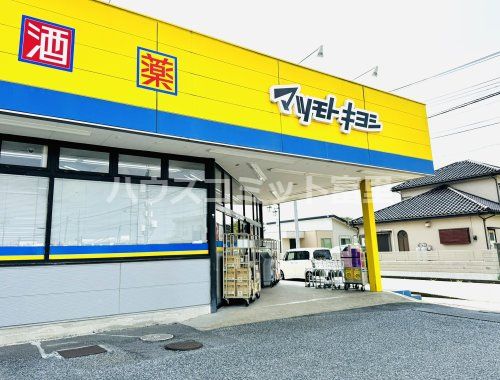 ドラッグストアマツモトキヨシ 富里店の画像