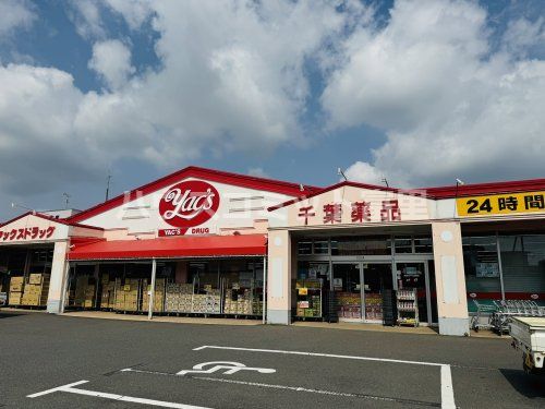 ヤックスドラッグ 富里店の画像