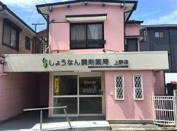 しょうなん調剤薬局 上野店の画像