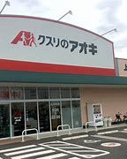 クスリのアオキ 上並榎店の画像