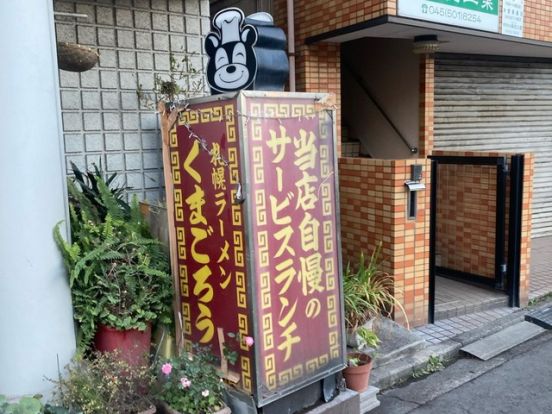 サッポロラーメン くまごろうの画像