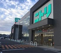 ニトリ 高崎店の画像