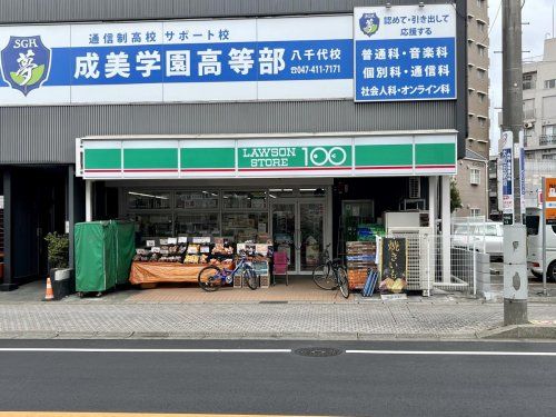 ローソンストア100 LS八千代台店の画像