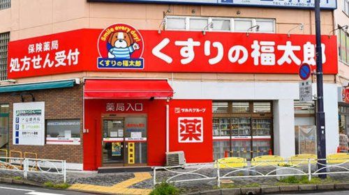 くすりの福太郎八千代台西口店の画像