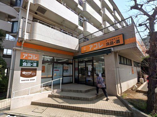 アコレ氷川台4丁目店の画像