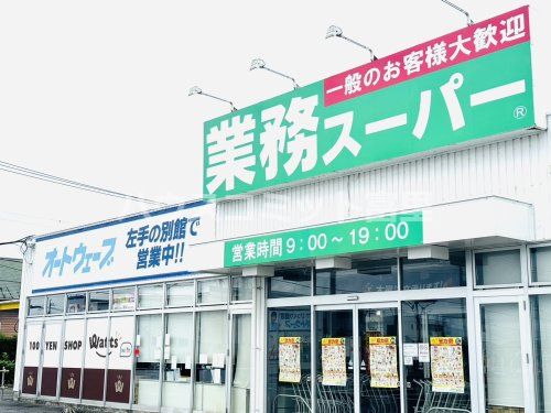 業務スーパー 富里店の画像