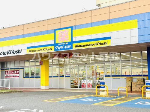 ドラッグストアマツモトキヨシ 成田日吉台店の画像